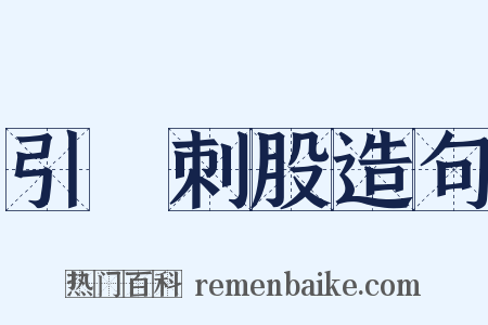引錐刺股造句是什么意思的图片